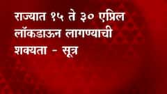 State Lockdown : मुख्यमंत्री लॉकडाऊनची घोषणा करणार? काय असतील नियम? काय सुरू राहील काय बंद?