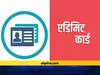 OPSC ने जारी किए आयुर्वेदिक मेडिकल कॉलेज में Lecturer की पोस्ट के एडमिट कार्ड, जानें कैसे करें डाउनलोड