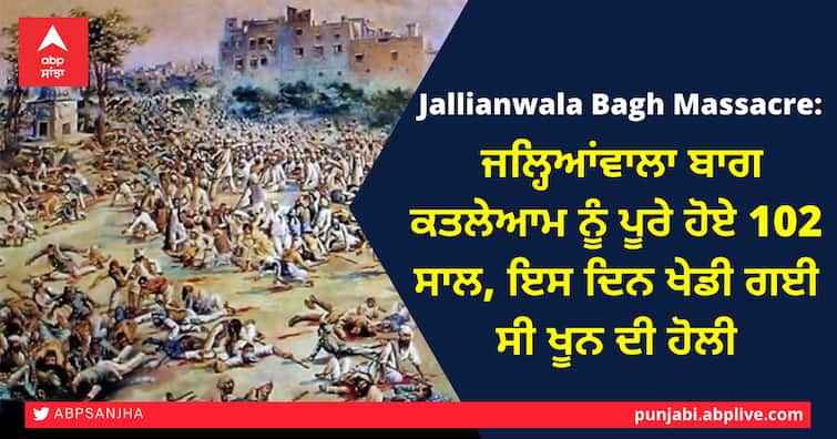 Jallianwala Bagh Massacre 102 years of Jallianwala Bagh Massacre, on this day Many were killed with the bullets fired by British Government Jallianwala Bagh Massacre: ਜਲ੍ਹਿਆਂਵਾਲਾ ਬਾਗ ਕਤਲੇਆਮ ਨੂੰ ਪੂਰੇ ਹੋਏ 102 ਸਾਲ, ਇਸ ਦਿਨ ਖੇਡੀ ਗਈ ਸੀ ਖੂਨ ਦੀ ਹੋਲੀ