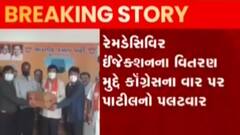 ભાજપ કાર્યાલય પર ઈન્જેક્શન વિતરણ મુદ્દે કોંગ્રેસના પ્રહાર પર C.R.પાટીલે શું આપ્યો જવાબ?,જુઓ વીડિયો