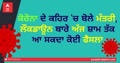 ਕੋਰੋਨਾ ਦੇ ਕਹਿਰ 'ਚ ਬੋਲੇ ਮੰਤਰੀ, ਲੌਕਡਾਊਨ ਬਾਰੇ ਅੱਜ ਸ਼ਾਮ ਤੱਕ ਆ ਸਕਦਾ ਕੋਈ ਫੈਸਲਾ
