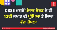 CBSE ਮਗਰੋਂ ਪੰਜਾਬ ਬੋਰਡ ਨੇ ਵੀ 12ਵੀਂ ਜਮਾਤ ਦੀ ਪ੍ਰੀਖਿਆ ਤੇ ਲਿਆ ਵੱਡਾ ਫੈਸਲਾ