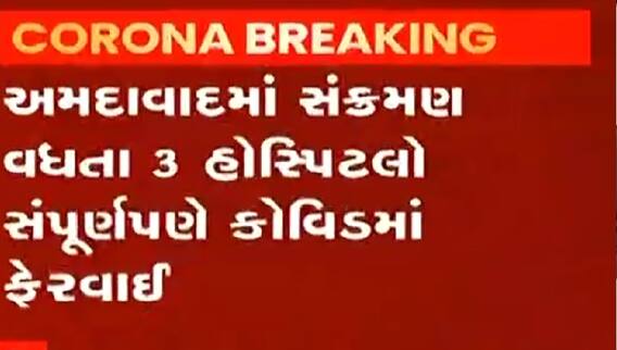 Ahmedabad: શહેરની આ ત્રણ હોસ્પિટલો ફેરવાઈ કોવિડ હોસ્પિટલમાં, જુઓ વીડિયો