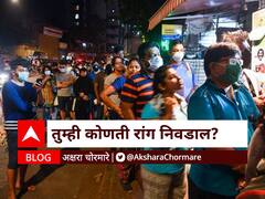 BLOG : तुम्ही कोणती रांग निवडाल?