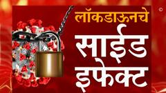 Side effects of lockdown | स्पेशल रिपोर्ट | लॉकडाऊनचे साईड इफेक्ट!