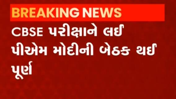 વડાપ્રધાનની CBSE પરીક્ષા અંગેની બેઠક પૂર્ણ, કેન્દ્રીય શિક્ષણમંત્રી થોડીવારમાં કરશે કોન્ફરન્સ, જુઓ વીડિયો
