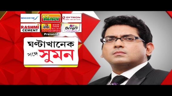ঘণ্টাখানেক সঙ্গে সুমন (১৩.০৪.২০২১) পর্ব-১, বিষয়-করোনার দ্বিতীয় ঢেউয়ে দেশে লাগামছাড়া সংক্রমণ ‘অমিল ভ্যাকসিন’, অভিযোগ একাধিক রাজ্যের, চাহিদা বেডেরও, একদিকে রেকর্ড ভাঙছে করোনা, অন্যদিকে ভিড়ের রেকর্ড গড়তে ব্যস্ত সব দল! জনসভা থেকে রোড শো, স্বাস্থ্যবিধিকে থোড়াই কেয়ার চৈত্র সেলের বাজারে থিকথিকে ভিড়, মাস্ক ছাড়াই কেনাকাটা!