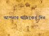 Daily Astrology: কর্মস্থলে বিরোধীপক্ষ নিয়ে সতর্ক থাকতে হবে কোন রাশির জাতকদের-দেখুন আজকের রাশিফল