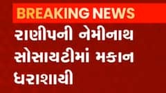 Ahmedabad: આ વિસ્તારમાં એક મકાન ધરાશાયી થતા 2 લોકોના મોત, જુઓ વીડિયો