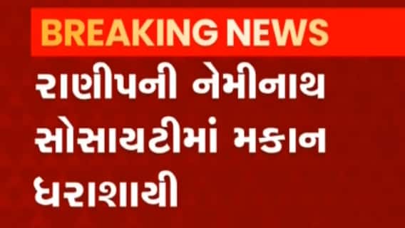 Ahmedabad: આ વિસ્તારમાં એક મકાન ધરાશાયી થતા 2 લોકોના મોત, જુઓ વીડિયો