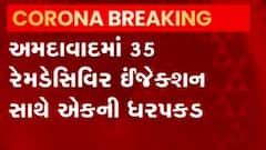 Ahmedabad: એરપોર્ટ પર 35 રેમડેસિવીર ઈન્જેક્શન સાથે એક ઝડપાયો, જુઓ વીડિયો