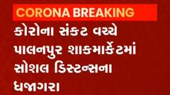 રાજ્યના આ શહેરના શાકમાર્કેટમાં કોરોનાના નિયમોના ઉડ્યા ધજાગરા, જુઓ વીડિયો