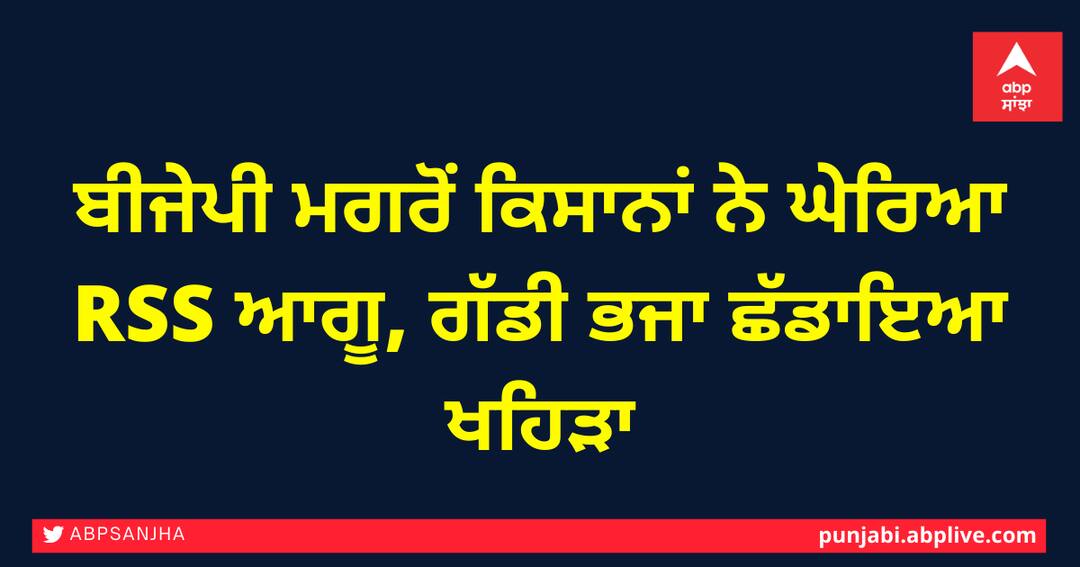 ਬੀਜੇਪੀ ਮਗਰੋਂ ਕਿਸਾਨਾਂ ਨੇ ਘੇਰਿਆ RSS ਆਗੂ, ਗੱਡੀ ਭਜਾ ਛੱਡਾਇਆ ਖਹਿੜਾ After the BJP, the farmers surrounded RSS leader, Farmers Protest Kisan Andolan ਬੀਜੇਪੀ ਮਗਰੋਂ ਕਿਸਾਨਾਂ ਨੇ ਘੇਰਿਆ RSS ਆਗੂ, ਗੱਡੀ ਭਜਾ ਛੱਡਾਇਆ ਖਹਿੜਾ