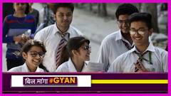 CBSE परीक्षा: 10वीं रद्द-12वीं पोस्टपोन, जानें- हर वो डिटेल जो आपके लिए है ज़रूरी | Uncut