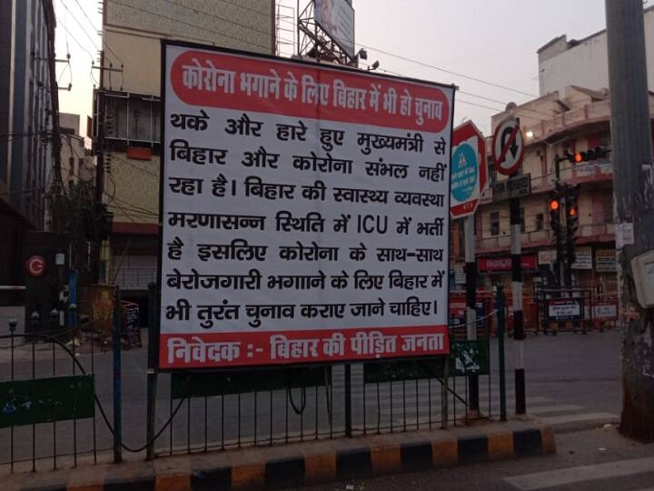 There should be elections in Bihar to drive away Corona! People put up a unique poster in Patna ann कोरोना भगाने के लिए बिहार में भी हो चुनाव ! पटना में लोगों ने लगाया अनोखा पोस्टर