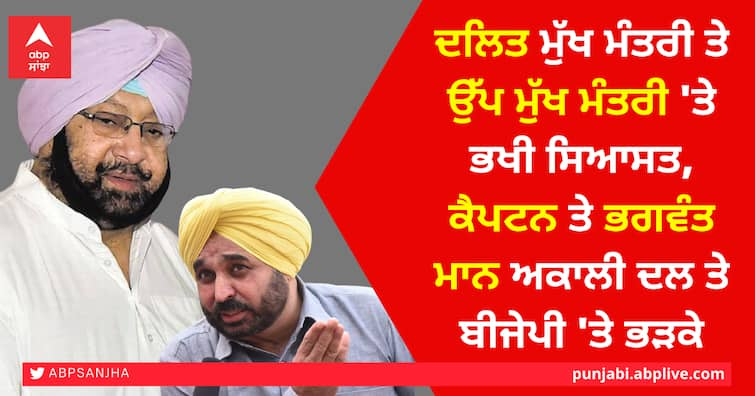 politics over Dalit CM and Deputy CM, Captain and Bhagwant Mann angry with Akali Dal and BJP ਦਲਿਤ ਮੁੱਖ ਮੰਤਰੀ ਤੇ ਉੱਪ ਮੁੱਖ ਮੰਤਰੀ 'ਤੇ ਭਖੀ ਸਿਆਸਤ, ਕੈਪਟਨ ਤੇ ਭਗਵੰਤ ਮਾਨ ਅਕਾਲੀ ਦਲ ਤੇ ਬੀਜੇਪੀ 'ਤੇ ਭੜਕੇ