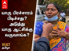 தேர்தல் பிரச்சாரத்துல உங்களுக்கு பிடிச்சது யாரு ? - React Tamizha