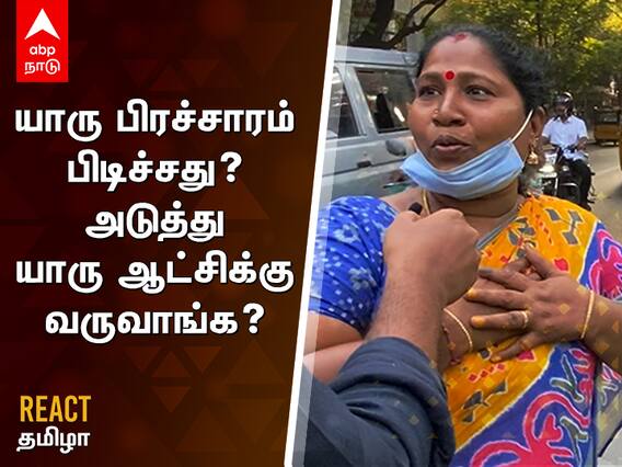 தேர்தல் பிரச்சாரத்துல உங்களுக்கு பிடிச்சது யாரு ? - React Tamizha