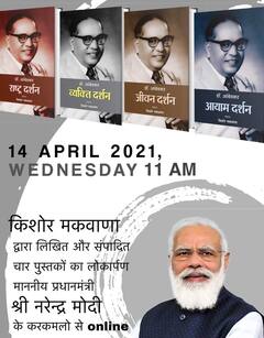 ડૉ. બાબાસાહેબ આંબેડકર પર લેખિત કિશોર મકવાણાની ચાર પુસ્તકોનું વડાપ્રધાન નરેન્દ્ર મોદી દ્વારા લોકાર્પણ