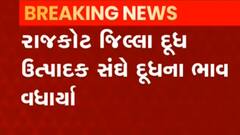 Rajkot: જિલ્લા દૂધ ઉત્પાદક સંઘે દૂધના ભાવમાં કેટલો કર્યો વધારો, જુઓ વીડિયો