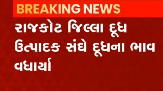 Rajkot: જિલ્લા દૂધ ઉત્પાદક સંઘે દૂધના ભાવમાં કેટલો કર્યો વધારો, જુઓ વીડિયો