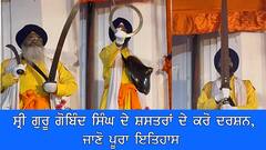 ਸ੍ਰੀ ਗੁਰੂ ਗੋਬਿੰਦ ਸਿੰਘ ਦੇ ਸ਼ਸਤਰਾਂ ਦੇ ਕਰੋ ਦਰਸ਼ਨ, ਜਾਣੋ ਪੂਰਾ ਇਤਿਹਾਸ
