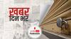 ख़बर दिन भर | महाराष्ट्र  में  लागू होगी धारा 144, सिर्फ ज़रूरी सेवाओं को ही इजाज़त | April 14, 2021