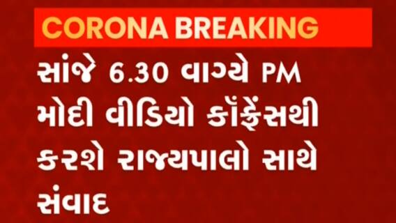 કોરોના મહામારી અંગે PM મોદી તમામ રાજ્યના રાજ્યપાલ સાથે કરશે સંવાદ, જુઓ વીડિયો