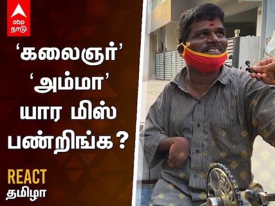 கலைஞர்... அம்மா... யாரை மிஸ் பன்றிங்க?