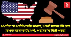 ਅਮਰੀਕਾ ’ਚ ਅਜੀਬੋ-ਗਰੀਬ ਮਾਮਲਾ, ਆਪਣੇ ਬਾਲਗ ਬੱਚੇ ਨਾਲ ਵਿਆਹ ਕਰਨਾ ਚਾਹੁੰਦੇ ਮਾਪੇ, ਅਦਾਲਤ ’ਚ ਦਿੱਤੀ ਅਰਜ਼ੀ