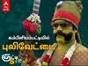 உறுமி முழங்க.. புலிகள் இறங்க.. இன்றும் தொடரும் பாரிவேட்டை