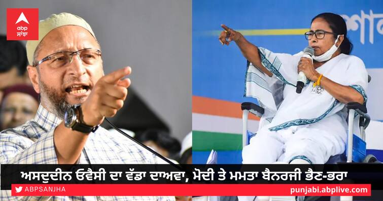 Asaduddin Owaisi's big claim, Modi and Mamata Banerjee are siblings ਅਸਦੁਦੀਨ ਓਵੈਸੀ ਦਾ ਵੱਡਾ ਦਾਅਵਾ, ਮੋਦੀ ਤੇ ਮਮਤਾ ਬੈਨਰਜੀ ਭੈਣ-ਭਰਾ