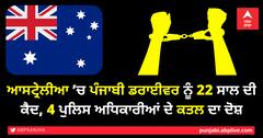 ਆਸਟ੍ਰੇਲੀਆ ’ਚ ਪੰਜਾਬੀ ਡਰਾਈਵਰ ਨੂੰ 22 ਸਾਲ ਦੀ ਕੈਦ, 4 ਪੁਲਿਸ ਅਧਿਕਾਰੀਆਂ ਦੇ ਕਤਲ ਦਾ ਦੋਸ਼