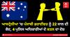 ਆਸਟ੍ਰੇਲੀਆ ’ਚ ਪੰਜਾਬੀ ਡਰਾਈਵਰ ਨੂੰ 22 ਸਾਲ ਦੀ ਕੈਦ, 4 ਪੁਲਿਸ ਅਧਿਕਾਰੀਆਂ ਦੇ ਕਤਲ ਦਾ ਦੋਸ਼