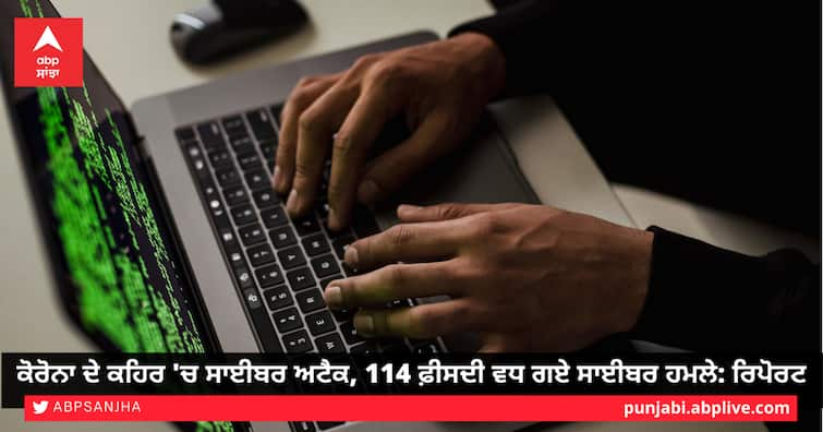 Cyber attacks in Corona rage, cyber attacks increase by 114 per cent report ਕੋਰੋਨਾ ਦੇ ਕਹਿਰ 'ਚ ਸਾਈਬਰ ਅਟੈਕ, 114 ਫ਼ੀਸਦੀ ਵਧ ਗਏ ਸਾਈਬਰ ਹਮਲੇ: ਰਿਪੋਰਟ