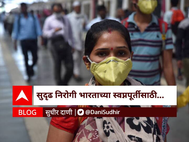 for a healthy India the highest priority is the development of quantitative and qualitative expansion of the health system BLOG | सुदृढ -निरोगी भारताच्या  स्वप्नपूर्तीसाठी आरोग्य व्यवस्थेच्या संख्यात्मक आणि गुणात्मक विस्तार विकासास सर्वोच्च प्राधान्य निकडीचे