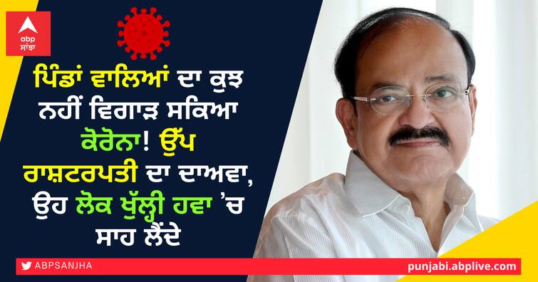 Corona cant harm villagers, Vice President claimed that those people were breathing in the open air ਪਿੰਡਾਂ ਵਾਲਿਆਂ ਦਾ ਕੁਝ ਨਹੀਂ ਵਿਗਾੜ ਸਕਿਆ ਕੋਰੋਨਾ! ਉੱਪ ਰਾਸ਼ਟਰਪਤੀ ਦਾ ਦਾਅਵਾ, ਉਹ ਲੋਕ ਖੁੱਲ੍ਹੀ ਹਵਾ ’ਚ ਸਾਹ ਲੈਂਦੇ