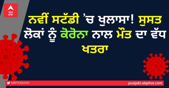 ਨਵੀਂ ਸਟੱਡੀ ’ਚ ਖੁਲਾਸਾ! ਸੁਸਤ ਲੋਕਾਂ ਨੂੰ ਕੋਰੋਨਾ ਨਾਲ ਮੌਤ ਦਾ ਵੱਧ ਖਤਰਾ ਨਵੀਂ ਸਟੱਡੀ ’ਚ ਖੁਲਾਸਾ! ਸੁਸਤ ਲੋਕਾਂ ਨੂੰ ਕੋਰੋਨਾ ਨਾਲ ਮੌਤ ਦਾ ਵੱਧ ਖਤਰਾ