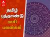 தமிழ்ப் புத்தாண்டு 2021  பலன்கள் மற்றும் பரிகாரங்கள் ஜோதிடர் கரு கருப்பையா