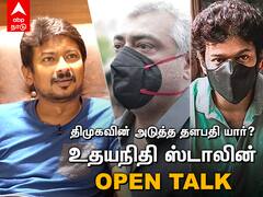 திமுகவின் அடுத்த தளபதி நானா? உதயநிதி ஸ்டாலின் ஓப்பன் டாக்