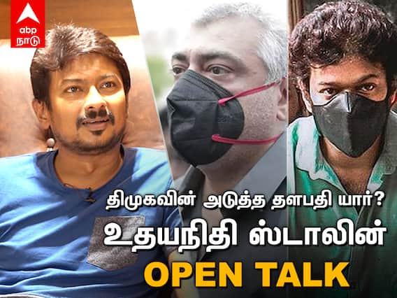 திமுகவின் அடுத்த தளபதி நானா? உதயநிதி ஸ்டாலின் ஓப்பன் டாக்