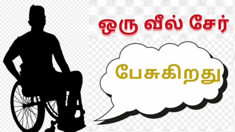 The wheel chair speaks Listen quietly சக்கர நாற்காலி பேசுகிறது.. சத்தமின்றி கேளுங்கள் - பேராசிரியர் தீபக்