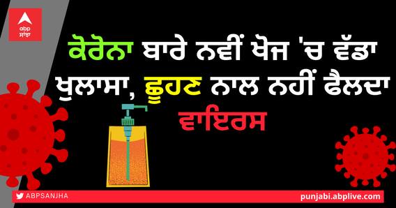 ਕੋਰੋਨਾ ਬਾਰੇ ਨਵੀਂ ਖੋਜ 'ਚ ਵੱਡਾ ਖੁਲਾਸਾ, ਛੂਹਣ ਨਾਲ ਨਹੀਂ ਫੈਲਦਾ ਵਾਇਰਸ ਕੋਰੋਨਾ ਬਾਰੇ ਨਵੀਂ ਖੋਜ 'ਚ ਵੱਡਾ ਖੁਲਾਸਾ, ਛੂਹਣ ਨਾਲ ਨਹੀਂ ਫੈਲਦਾ ਵਾਇਰਸ