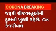 દિલ્હીમાં બેકાબુ કોરોના સંક્રમણને અટકાવવા શું કરાઈ જાહેરાત, જુઓ વીડિયો