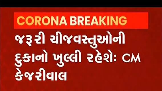 દિલ્હીમાં બેકાબુ કોરોના સંક્રમણને અટકાવવા શું કરાઈ જાહેરાત, જુઓ વીડિયો