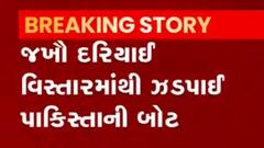 જખૌ દરિયાઈ વિસ્તારમાં ઝડપાયેલી પાકિસ્તાની બોટમાં શું મળી આવ્યું?, જુઓ વીડિયો
