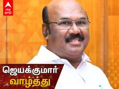 பெயரிலேயே புதுமை - அமைச்சர் ஜெயக்குமார் வாழ்த்து