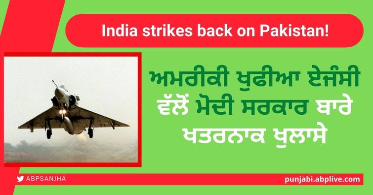 India could launch major military strike on Pakistan, US intelligence reveals ਪਾਕਿਸਤਾਨ 'ਤੇ ਵੱਡਾ ਫੌਜੀ ਹਮਲਾ ਕਰ ਸਕਦਾ ਭਾਰਤ, ਅਮਰੀਕੀ ਖੁਫੀਆ ਏਜੰਸੀ ਵੱਲੋਂ ਮੋਦੀ ਸਰਕਾਰ ਬਾਰੇ ਖਤਰਨਾਕ ਖੁਲਾਸੇ