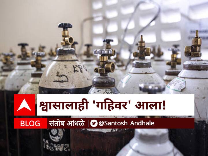 Santosh Andhale blog on Maharashtra Corona covid 19 Oxygen medicine update BLOG : श्वासालाही 'गहिवर' आला!