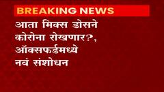 Corona Vaccine | आता मिक्स डोसने कोरोना रोखणार? ऑक्सफर्डमध्ये नवं संशोधन